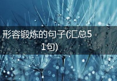 形容锻炼的句子(汇总51句)