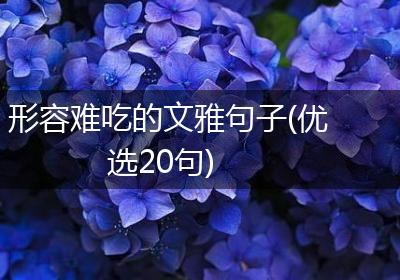 形容难吃的文雅句子(优选20句)