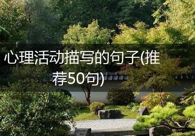 心理活动描写的句子(推荐50句)