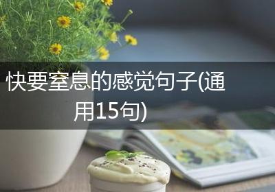 快要窒息的感觉句子(通用15句)