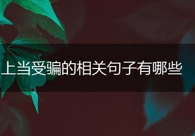 上当受骗的相关句子有哪些