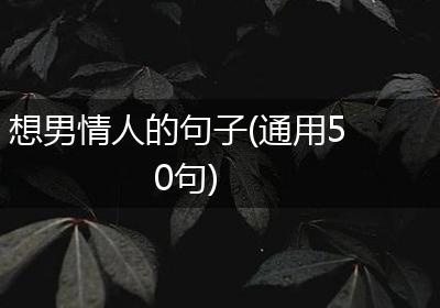 想男情人的句子(通用50句)