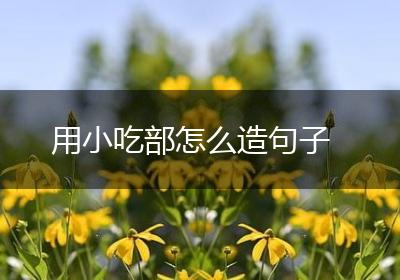 用小吃部怎么造句子