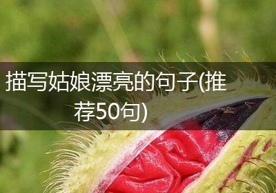 描写姑娘漂亮的句子(推荐50句)