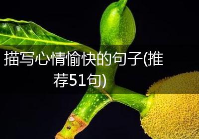 描写心情愉快的句子(推荐51句)