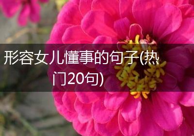 形容女儿懂事的句子(热门20句)