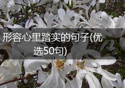 形容心里踏实的句子(优选50句)