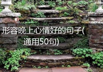 形容晚上心情好的句子(通用50句)