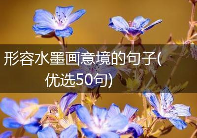 形容水墨画意境的句子(优选50句)