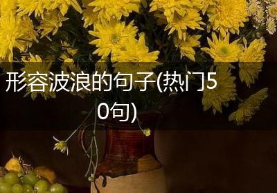 形容波浪的句子(热门50句)