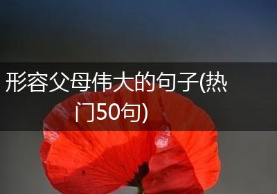 形容父母伟大的句子(热门50句)