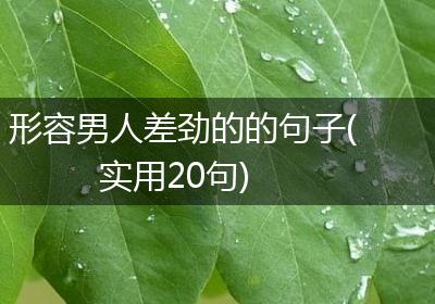 形容男人差劲的的句子(实用20句)