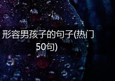 形容男孩子的句子(热门50句)