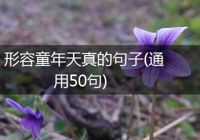 形容童年天真的句子(通用50句)