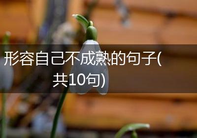 形容自己不成熟的句子(共10句)