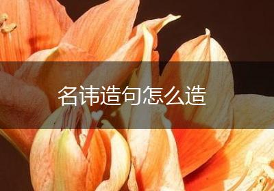 名讳造句怎么造