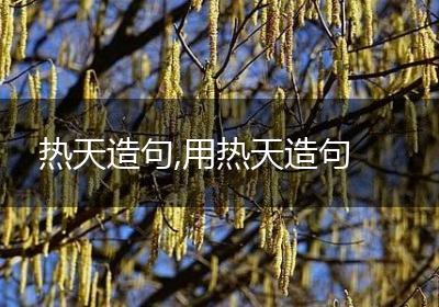 热天造句,用热天造句