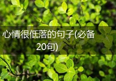 心情很低落的句子(必备20句)