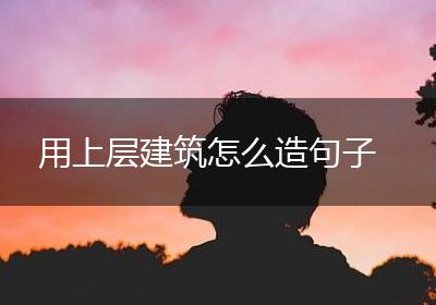 用上层建筑怎么造句子