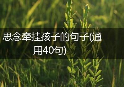 思念牵挂孩子的句子(通用40句)