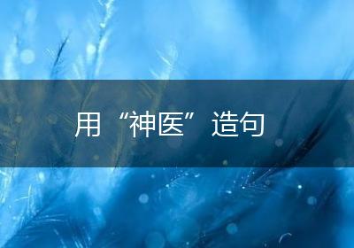 用“神医”造句