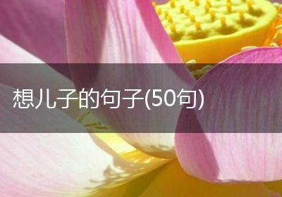 想儿子的句子(50句)