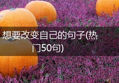 想要改变自己的句子(热门50句)