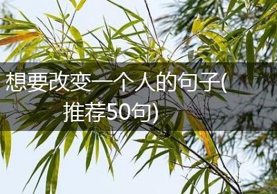 想要改变一个人的句子(推荐50句)