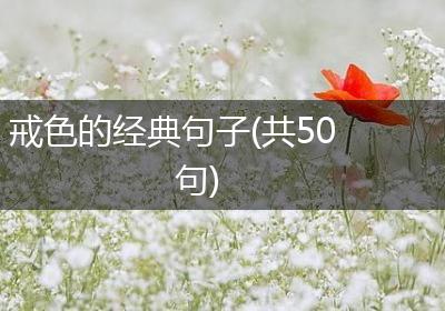 戒色的经典句子(共50句)