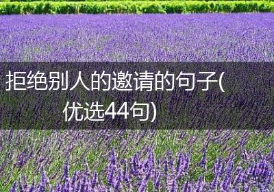 拒绝别人的邀请的句子(优选44句)