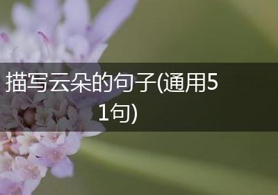 描写云朵的句子(通用51句)