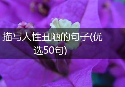 描写人性丑陋的句子(优选50句)