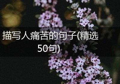 描写人痛苦的句子(精选50句)