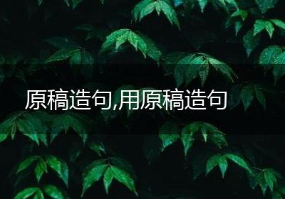原稿造句,用原稿造句