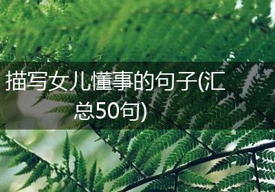 描写女儿懂事的句子(汇总50句)