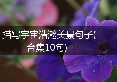 描写宇宙浩瀚美景句子(合集10句)