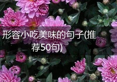 形容小吃美味的句子(推荐50句)
