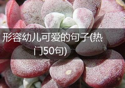 形容幼儿可爱的句子(热门50句)