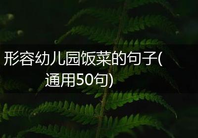 形容幼儿园饭菜的句子(通用50句)