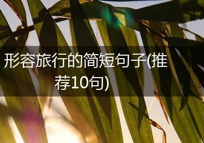形容旅行的简短句子(推荐10句)