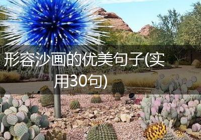 形容沙画的优美句子(实用30句)