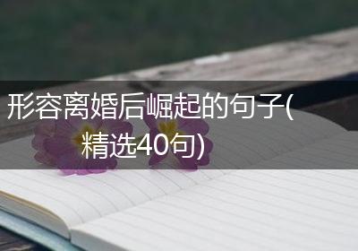 形容离婚后崛起的句子(精选40句)