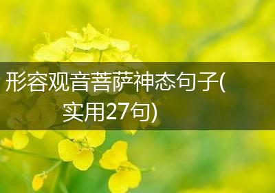 形容观音菩萨神态句子(实用27句)