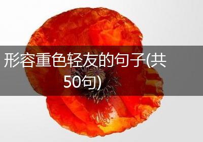 形容重色轻友的句子(共50句)