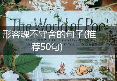 形容魂不守舍的句子(推荐50句)