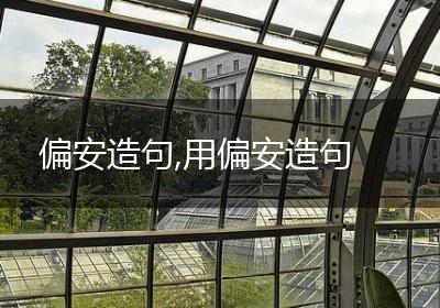 偏安造句,用偏安造句