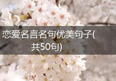 恋爱名言名句优美句子(共50句)