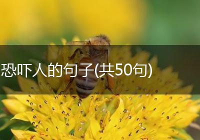 恐吓人的句子(共50句)
