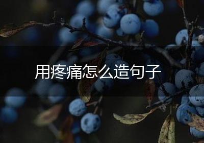 用疼痛怎么造句子