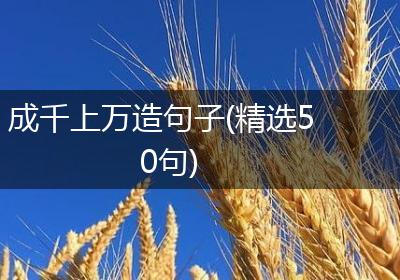 成千上万造句子(精选50句)